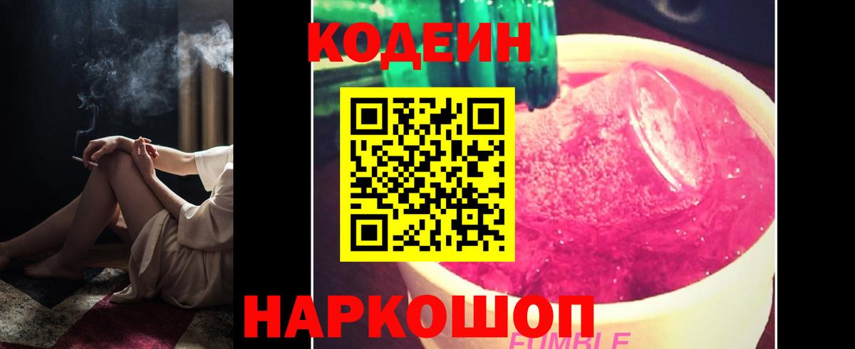 Альметьевск  Кодеин Purple Drank  Вход с VPN  Codein напиток Lean (лин) 